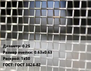 Сетка тканая 0.25 Ячейка: 0.63х0.63 1х50 ГОСТ: ГОСТ 3826-82